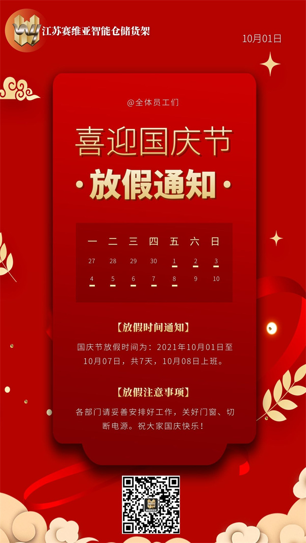 7天假期,國慶節(jié),賽維亞貨架廠家