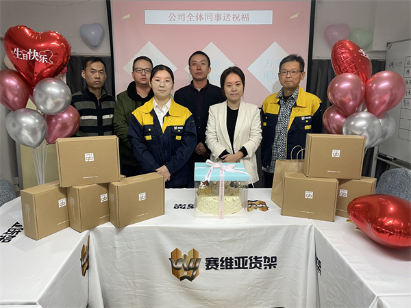 公司福利,生日會(huì),賽維亞貨架廠家