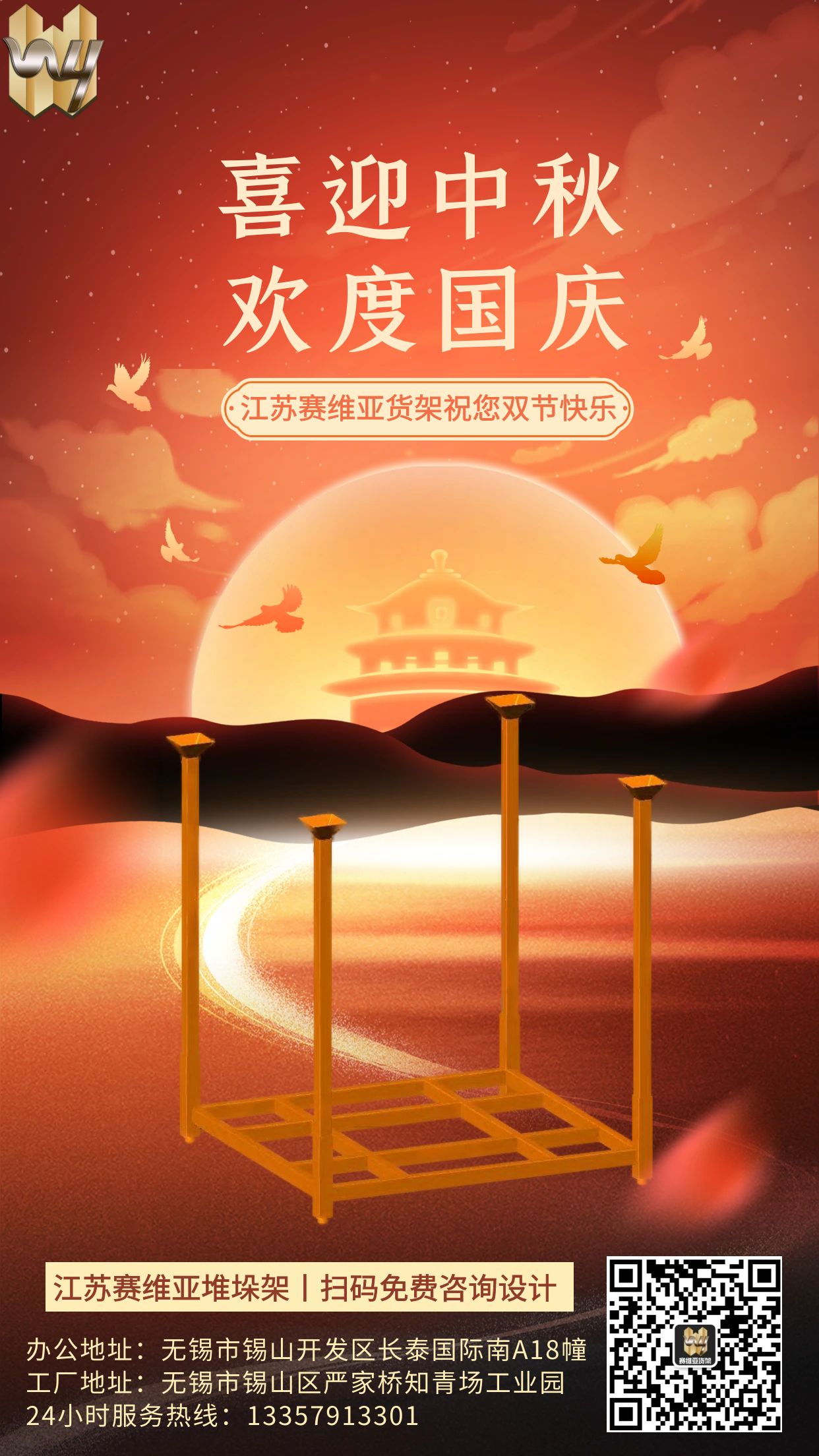 賽維亞貨架,中秋節(jié),國(guó)慶